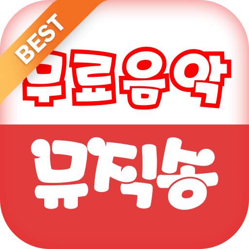 무료음악 뮤직송 2.21