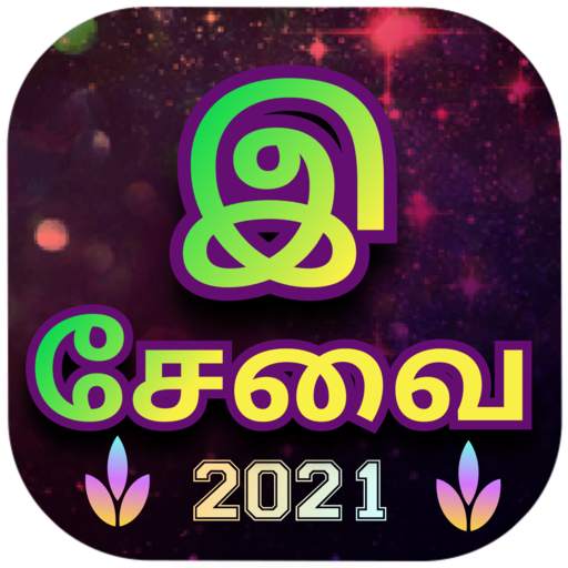 இ சேவை - All Online Services in Tamilnadu Y-2021