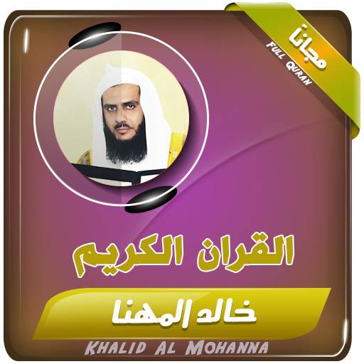 القران الكريم كامل بصوت الشيخ خالد المهنا 2.3