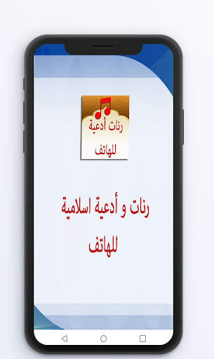 رنات وأدعية اسلامية للهاتف 1 تصوير الشاشة