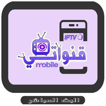 قنواتي 2019 TV بث مباشر 1 تصوير الشاشة
