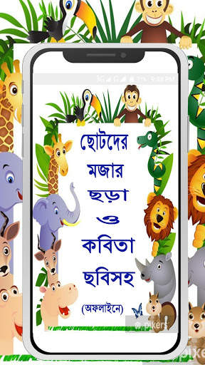 ছোটদের মজার ছড়া ও কবিতা(অফলাইন)~Bangla kobita app screenshot 2