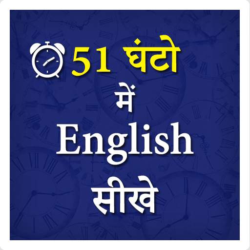 51 Ghanto me English Sikhe 1.0