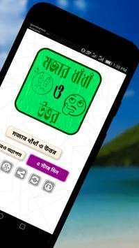 বাংলা মজার ধাঁধাঁ ও উত্তর - Bangla Funny Puzzle screenshot 1