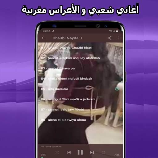 أغاني شعبي مغربي mp3 2021 Aghani A3rase‎ screenshot 6