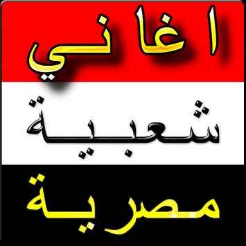 اغاني مصرية 2019 بدون نت 1 تصوير الشاشة