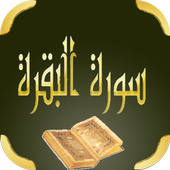 سورة البقرة icon