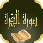 سورة البقرة 1.0