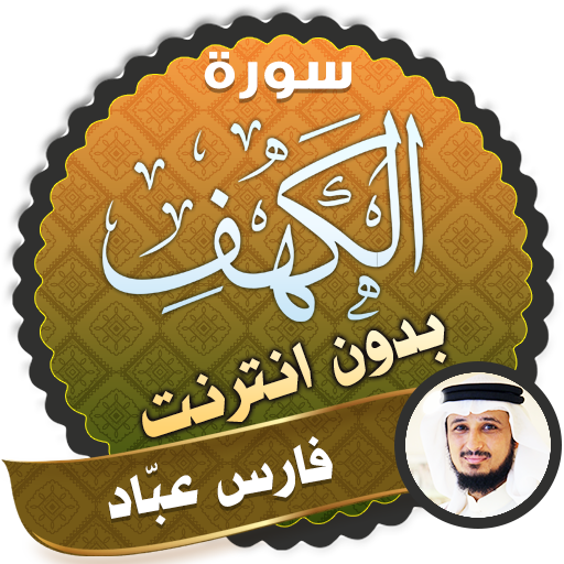 surah kahf fares abbad offline icon