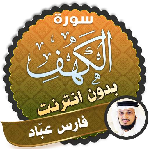 surah kahf fares abbad offline 2.3