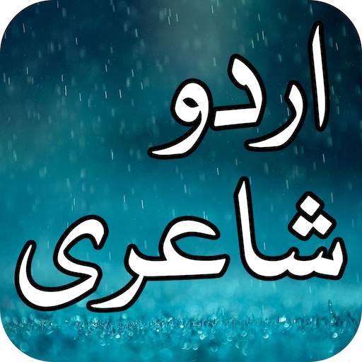 Urdu Shayari (Famous Poetry in Urdu) - اردو شاعری 1.0