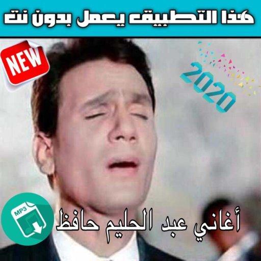 ikon الفنان عبد الحليم الحافظ بدون نت  MP3 offline 2020