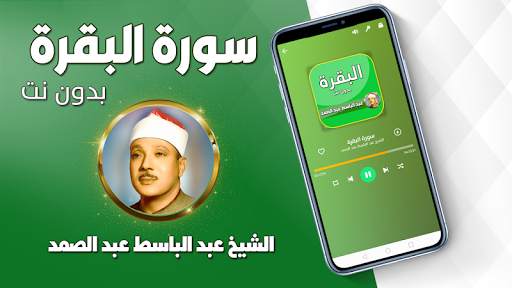 البقرة بصوت عبد الباسط عبد الصمد تجويد بدون نت 2 تصوير الشاشة