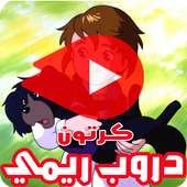 كرتون دروب ريمي on 9Apps