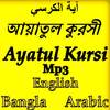 আয়াতুল কুরসি - Ayatul Kursi 1.0