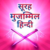 Surah Muzammil in Hindi