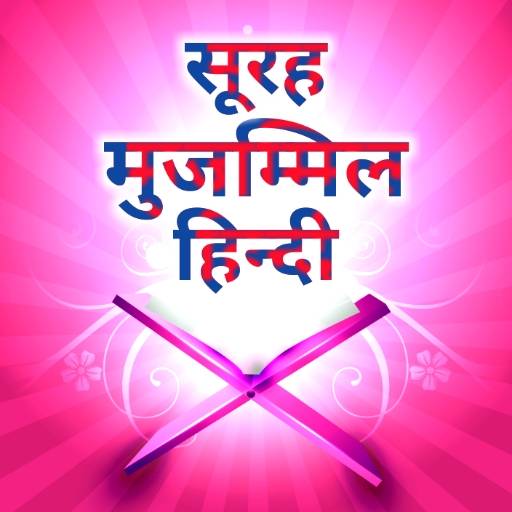 Surah Muzammil in Hindi 2.0