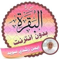 Surah Al Baqarah Full ayman swed Offline logo