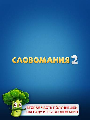 Wordz: Словомания 2 скриншот 5