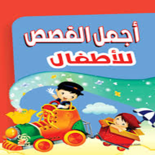 قصص اطفال أيقونة