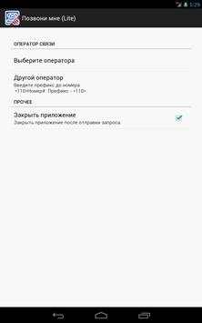 Позвони мне (lite) screenshot 6