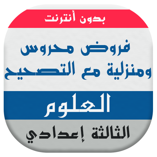 فروض علوم الحياة والأرض للسنة الثالثة إعدادي иконка
