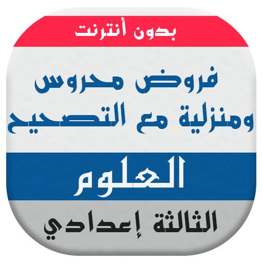 فروض علوم الحياة والأرض للسنة الثالثة إعدادي 2.2