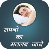Sapno Ka Matlab Jane icon