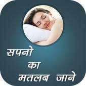Sapno Ka Matlab Jane 1.1
