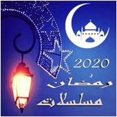 شاهد مسلسلات رمضان on 9Apps