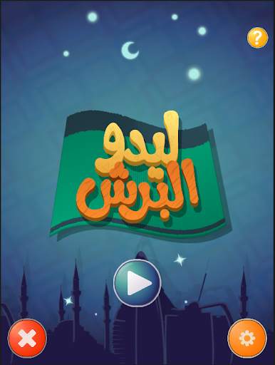 Ludo Alberish screenshot 5
