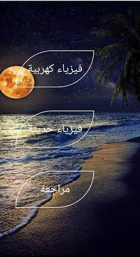 فيزياء 3 ثانوى 2020 screenshot 5