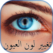 تغيير لون العين ★ تعديل الصور أيقونة