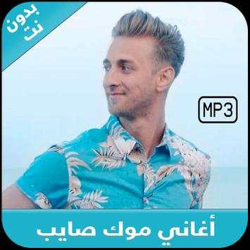 Mok Saib 2018 - اغاني موك صايب بدون نت screenshot 1