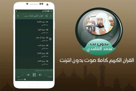سعد الغامدي القران الكريم كاملا صوت بدون انترنت screenshot 2