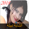 الشابة نبيلة chaba nabila 2018 icon