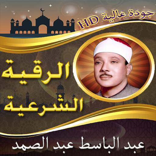 الرقية الشرعية للشيخ عبد الباسط عبد الصمد بدون نت 1 تصوير الشاشة