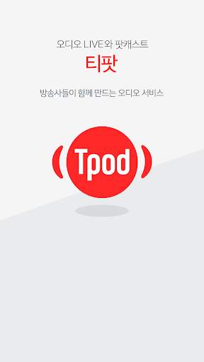 티팟 - 듣는TV, 라디오, 24시간 음악 screenshot 3