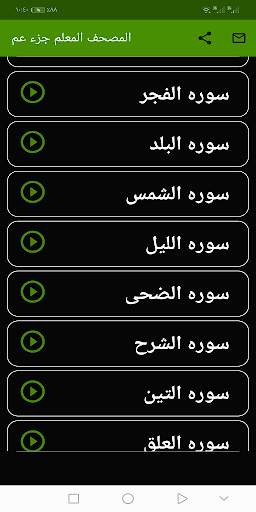 المنشاوى المصحف المعلم ( جزء عم )  بدون نت screenshot 2
