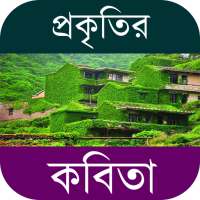 কবিতার ভান্ডার ~ প্রকৃতির কবিতা on 9Apps