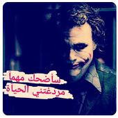صور جوكر كوميدي 2019 - اقوال و حكم أيقونة