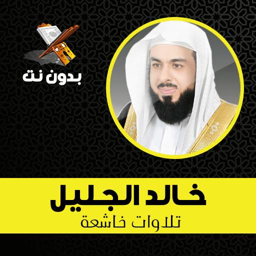 Khalid Al jalil beautiful Quran recitation offline 1.32