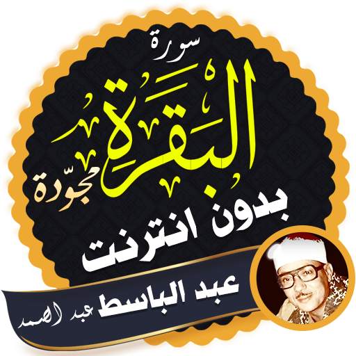 Surah Al Baqarah abdul basit Offline 2.5