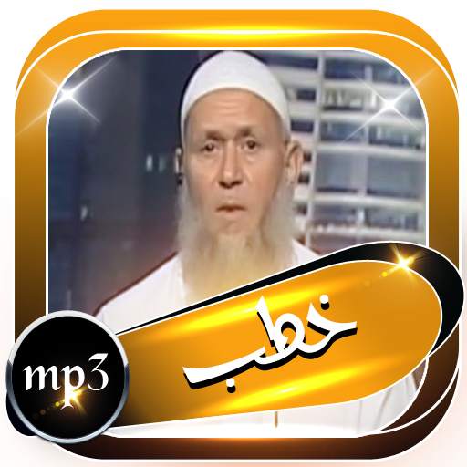 خطب الشيخ فوزي السعيد بدون انترنت 2.0
