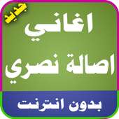 اغاني اصالة نصري  2017 on 9Apps