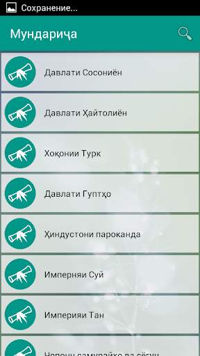 Таърихи умумӣ screenshot 2