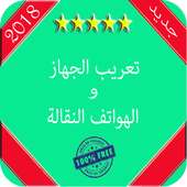 تعريب الهاتف في دقيقة أيقونة