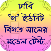 ঢাকা বিশ্ববিদ্যালয় ভর্তি প্রস্তুতি-গ ইউনিট иконка