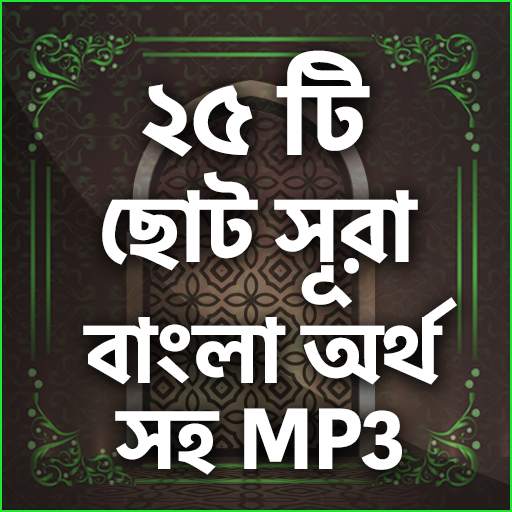 নামাযের ২৫ টি ছোট সুরা বাংলা 5.23