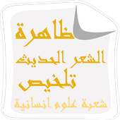ظاهرة الشعر الحديث - تلخيص on 9Apps